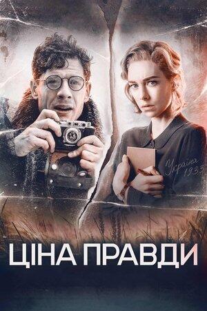 Ціна правди