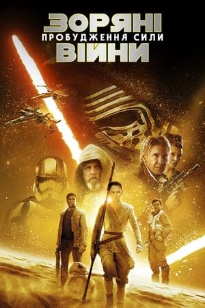 Зоряні війни: Епізод 7 — Пробудження сили