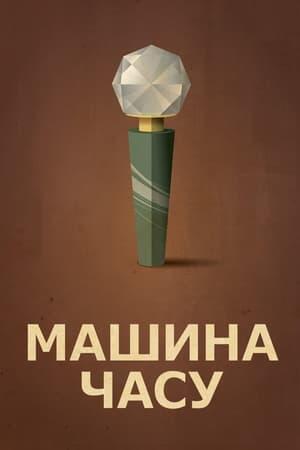 Машина часу