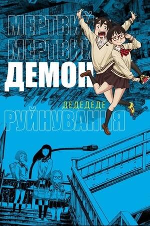 Мертвий-мертвий демон руйнування