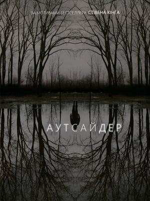 Аутсайдер
