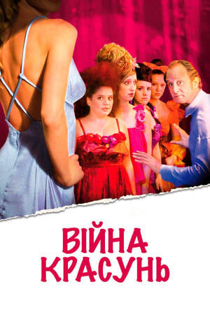 Війна красунь