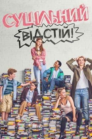 Суцільний відстій!