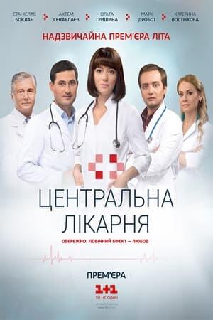 Центральна лікарня