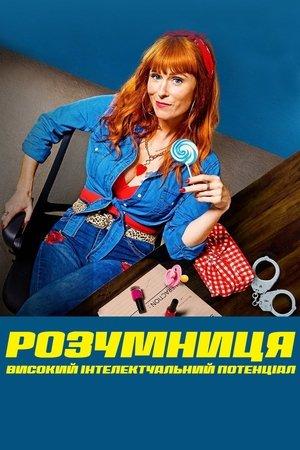 Розумниця
