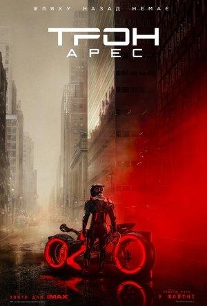 Трон: Арес
