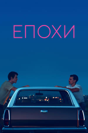 Епохи