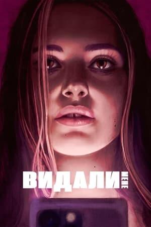 Видали мене