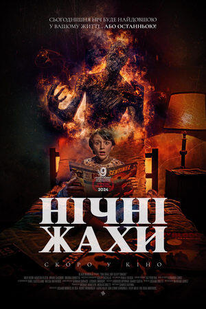 Нічні жахи