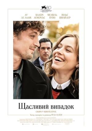 Щасливий випадок