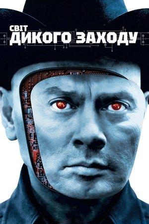 Світ Дикого Заходу