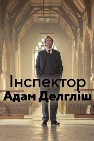 Інспектор Адам Делгліш