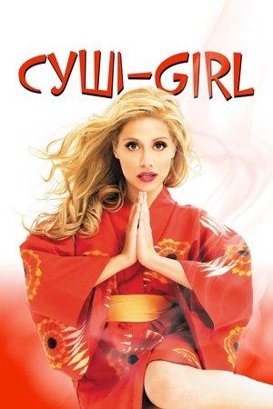Суші girl