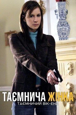 Таємнича жінка: Таємничий вік-енд