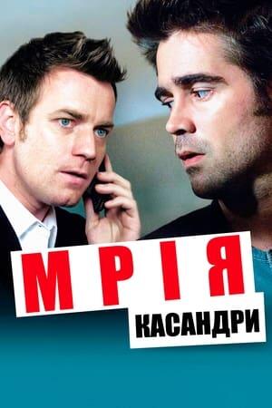 Мрія Кассандри