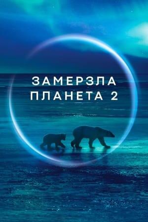Замерзла Планета 2