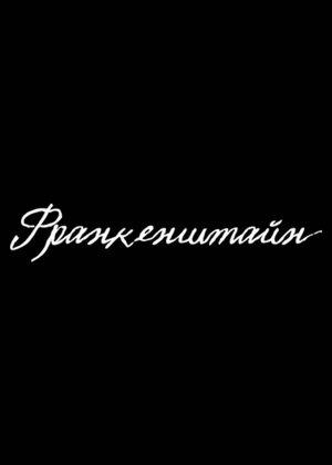Франкенштайн