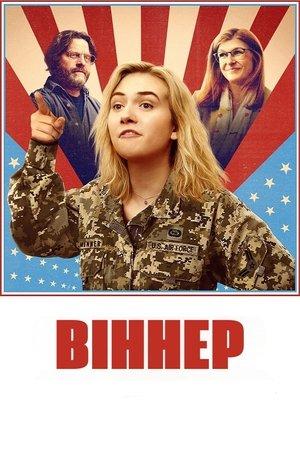 Віннер