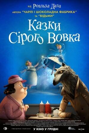 Казки Сірого Вовка