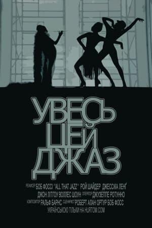 Увесь цей джаз