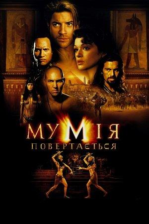 Мумія повертається