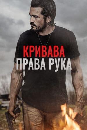 Кривава права рука