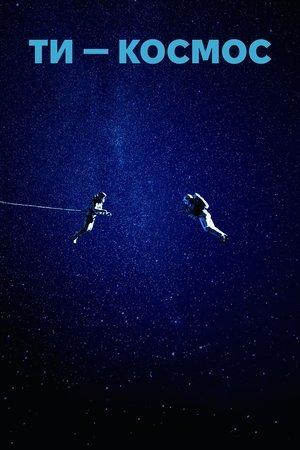 Ти – Космос