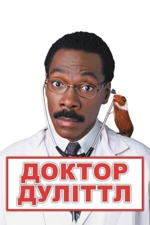 Доктор Дуліттл