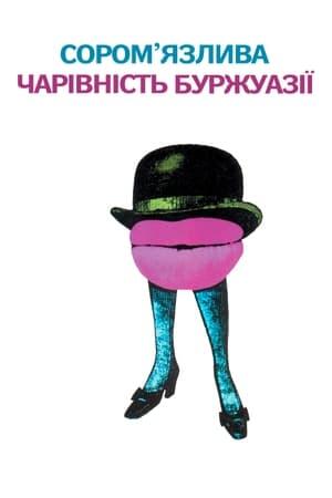 Сором'язлива чарівність буржуазії
