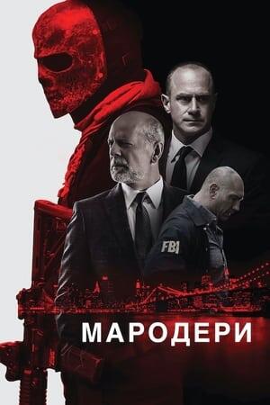 Мародери