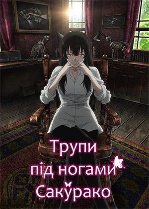 Трупи під ногами Сакурако