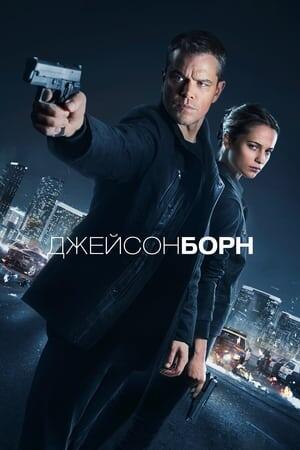 Джейсон Борн