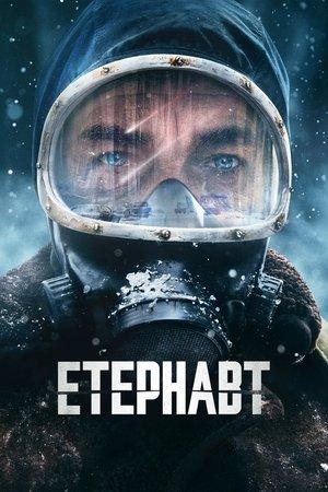 Етернавт