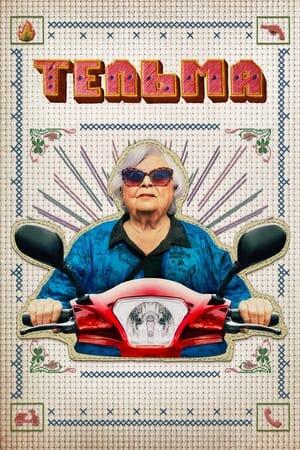 Тельма