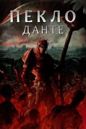 Пекло Данте: Анімаційна Епопея