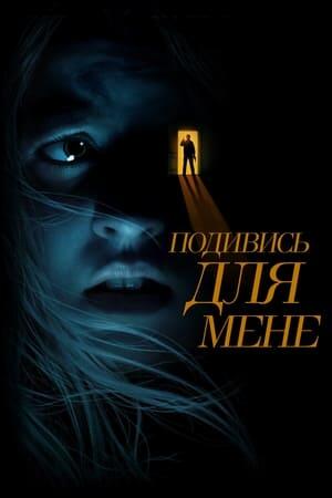 Подивись для мене