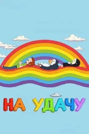 На удачу