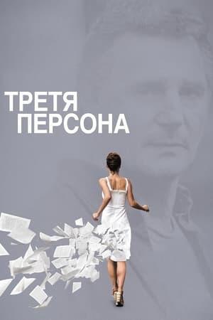Третя персона