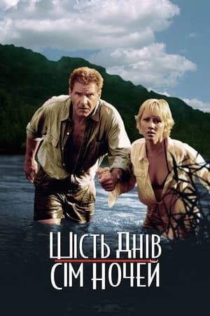 Шість днів, сім ночей