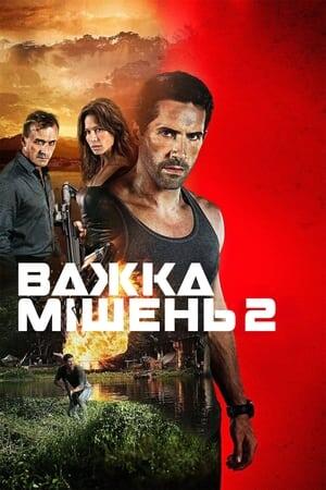 Важка мішень 2