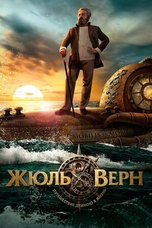 Жюль Верн. Подорож довжиною у життя