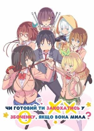 Чи готовий ти закохатись у збоченку, якщо вона мила?