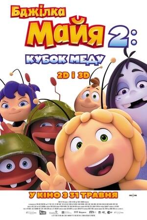 Бджілка Майя 2: Медові ігри