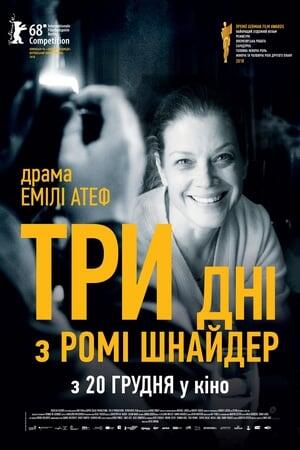 Три дні з Ромі Шнайдер
