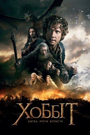 Гобiт: Битва п’яти воїнств