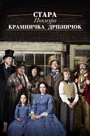 Стара похмура крамничка дрібничок