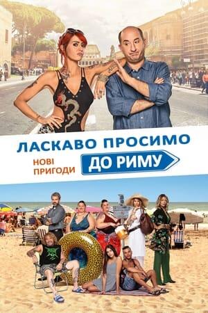 Ласкаво просимо до Риму. Нові пригоди
