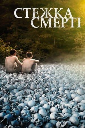 Стежка смерті