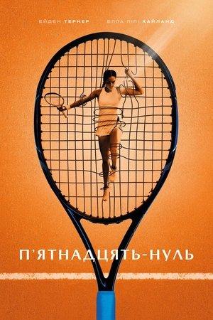 П'ятнадцять-нуль