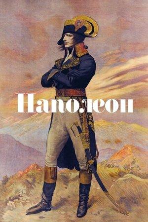 Наполеон